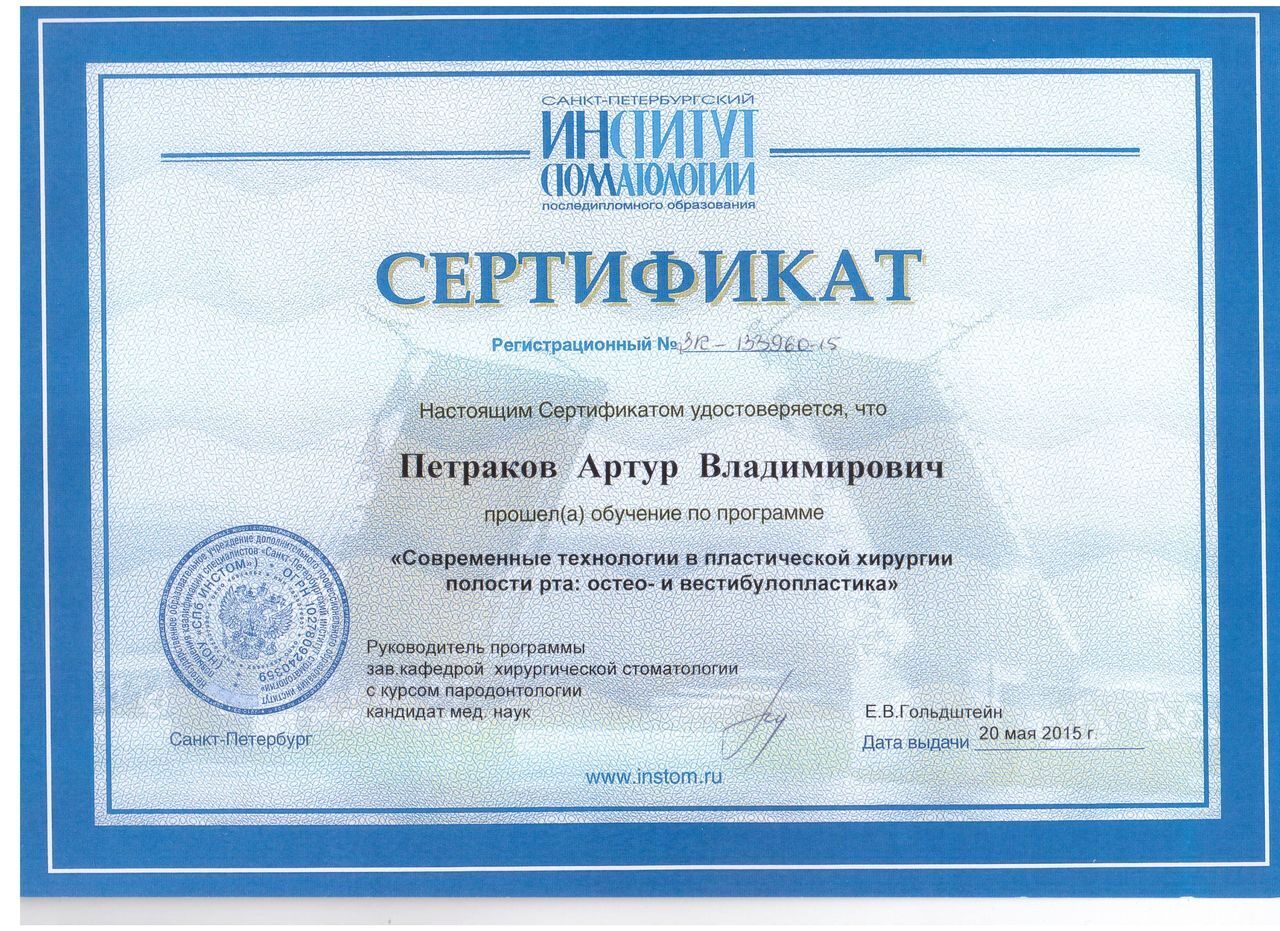 Сертификат 2015 Современные технологии в пластической хирургии полости рта остео- и  вестибулопласти